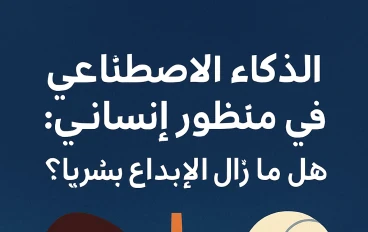 الذكاء الاصطناعي في منظور إنساني: هل ما زال الإبداع بشريًا؟
