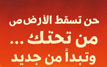 حين تسقط الأرض من تحتك… وتبدأ من جديد