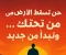صورة مقال حين تسقط الأرض من تحتك… وتبدأ من جديد