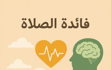 ما فائدة الصلاة 