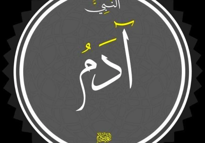 🔵 قصة سيدنا آدم عليه السلام: بداية الخليقة وأصل الإنسان