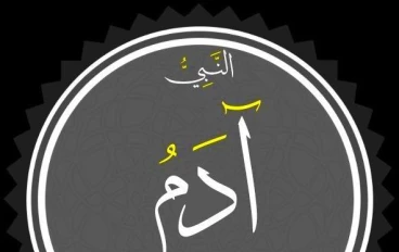 🔵 قصة سيدنا آدم عليه السلام: بداية الخليقة وأصل الإنسان