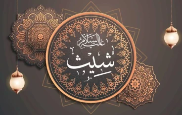 🔵 قصة سيدنا شيث عليه السلام: نبي الحكمة الذي ورث النور عن آدم