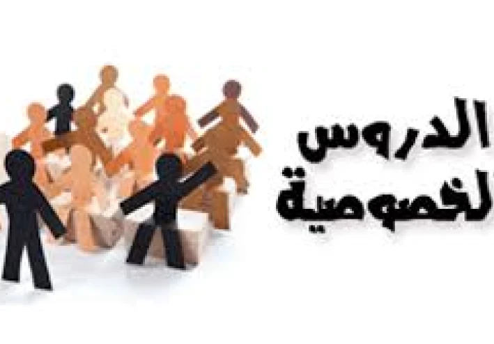 ظاهرة الدروس الخصوصية   وضعف دور الدولة في مواجهتها وتأثيرها السلبي على أولياء الأمور