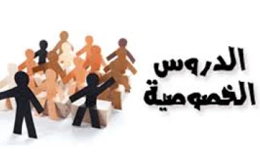 ظاهرة الدروس الخصوصية   وضعف دور الدولة في مواجهتها وتأثيرها السلبي على أولياء الأمور