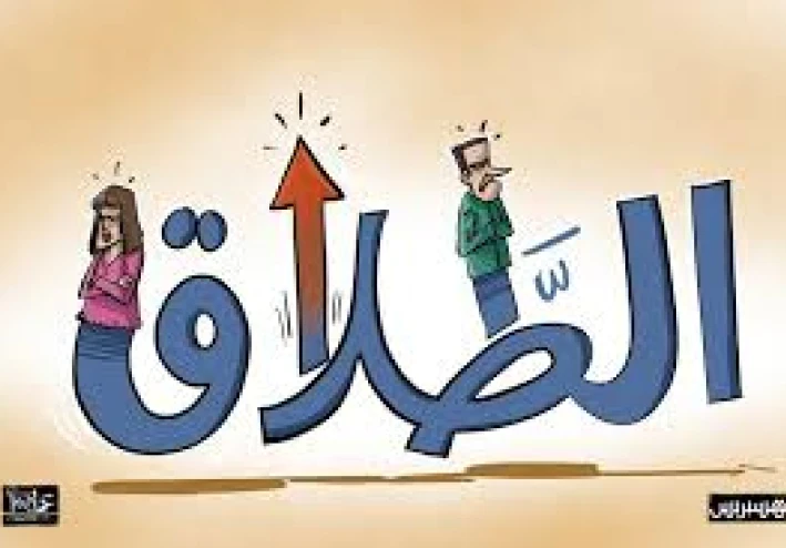 ظاهرة انتشار الطلاق في مصر: الأسباب والتحديات والحلول