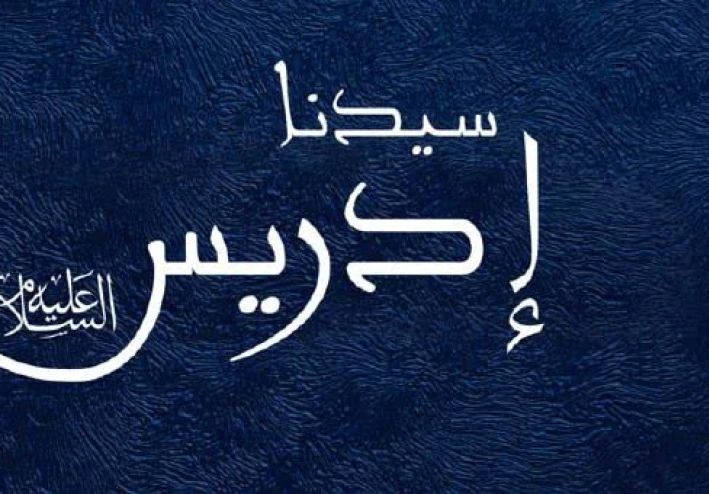 🔵 قصة سيدنا إدريس عليه السلام: نبي العلم والعمل والصبر