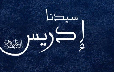 🔵 قصة سيدنا إدريس عليه السلام: نبي العلم والعمل والصبر