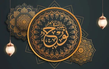 🌊 قصة سيدنا نوح عليه السلام: نبي الصبر والطوفان العظيم