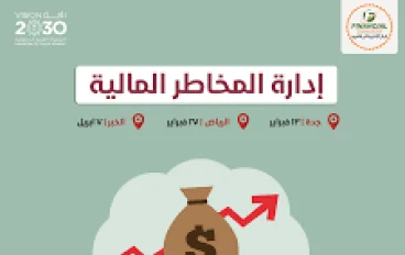  المخاطر المالية وكيف تتخلص منها خطوة بخطوة لبناء الثروة