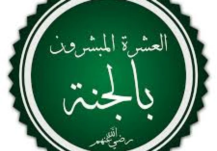 أسهل طريقة لحفظ أسماء العشرة المبشرين بالجنة بمعادلة بسيطة احفظها واجعل أولادك يحفظونها !!