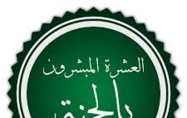 أسهل طريقة لحفظ أسماء العشرة المبشرين بالجنة بمعادلة بسيطة احفظها واجعل أولادك يحفظونها !!