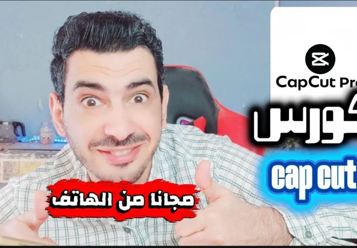 كورس شامل لتعلم المونتاج باستخدام تطبيق CapCut من الهاتف فقط