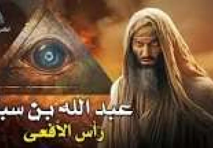عبد الله ابن سبأ: بين الحقيقة والأسطورة