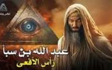 عبد الله ابن سبأ: بين الحقيقة والأسطورة 