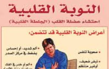 الجلطة القلبية (Infarctus du Myocarde)   الأسباب والأعراض والعلاج والوقاية 