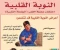 صورة مقال الجلطة القلبية (Infarctus du Myocarde)   الأسباب والأعراض والعلاج والوقاية 