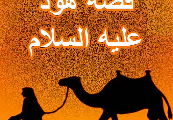 🌪️ قصة سيدنا هود عليه السلام: نبي الرياح والعظة الكبرى