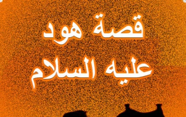 🌪️ قصة سيدنا هود عليه السلام: نبي الرياح والعظة الكبرى