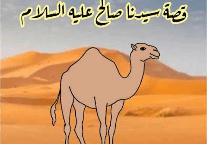 🏔️ قصة سيدنا صالح عليه السلام: نبي الناقة ومعجزة الإيمان