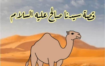 🏔️ قصة سيدنا صالح عليه السلام: نبي الناقة ومعجزة الإيمان