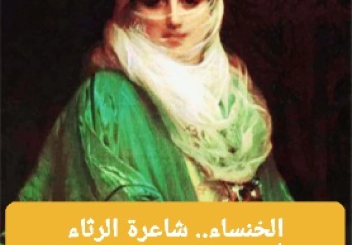 🌸 الخنساء.. شاعرة الرثاء التي أبكت العرب وخلدها التاريخ 