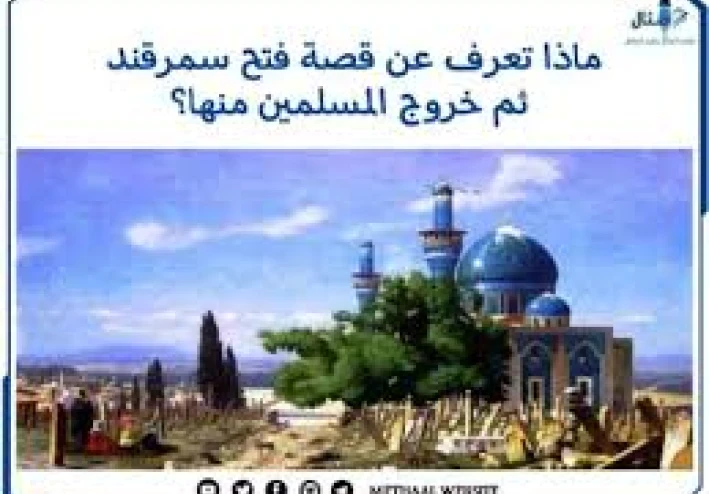 أعظم محاكمة في التاريخ   قصة سمرقند بين العدل الإسلامي ودهشة الشعوب