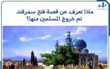 أعظم محاكمة في التاريخ   قصة سمرقند بين العدل الإسلامي ودهشة الشعوب