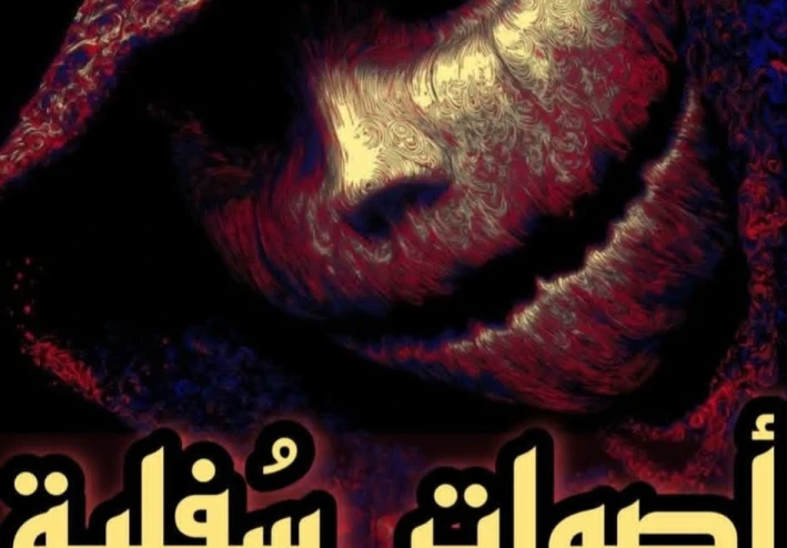 جثة تحت السيراميك”