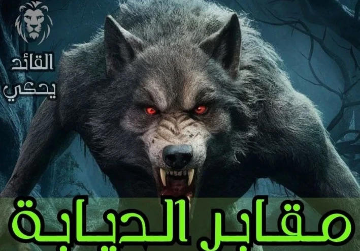 جرس لعنة الديابة