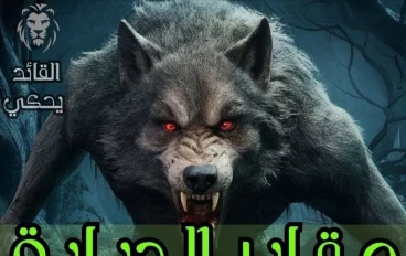 جرس لعنة الديابة