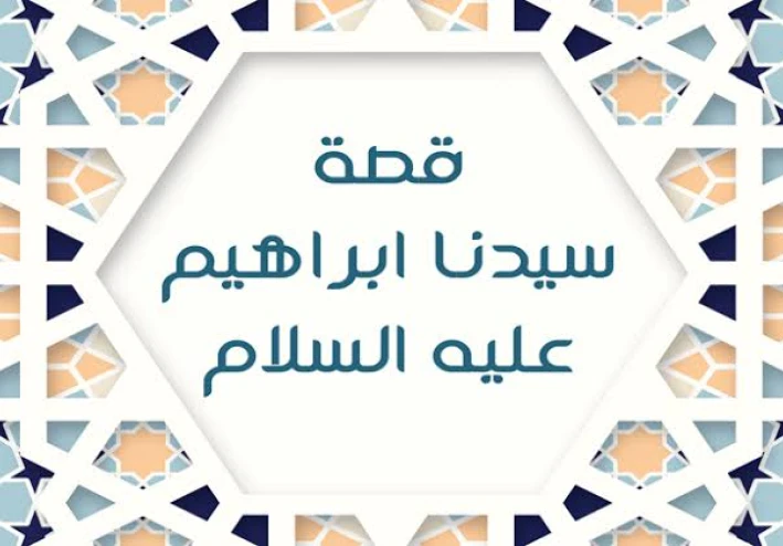 🔥 قصة سيدنا إبراهيم عليه السلام: أبو الأنبياء ورحلة الإيمان