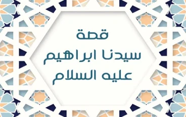 🔥 قصة سيدنا إبراهيم عليه السلام: أبو الأنبياء ورحلة الإيمان