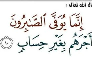 كيف نصبر على ابتلاء الله عز وجل؟