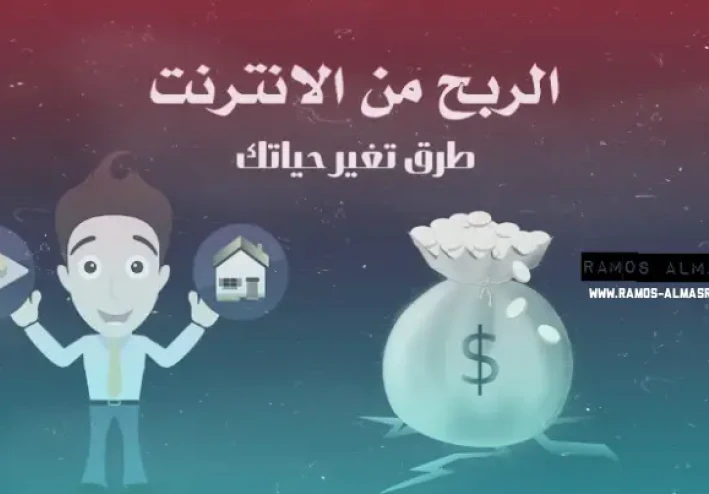 تعرف على طرق سهلة وفعالة للربح من الإنترنت اليوم