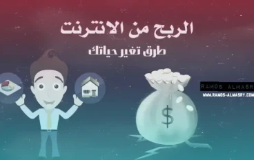 تعرف على طرق سهلة وفعالة للربح من الإنترنت اليوم