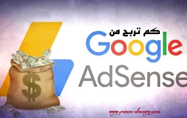 كم يمكن أن تكسب مع جوجل Adsense؟