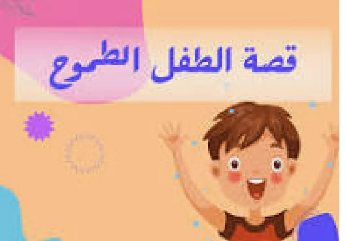 "الطفل الطموح: من الرصيف إلى القمة" 🌟