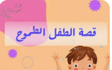 "الطفل الطموح: من الرصيف إلى القمة" 🌟