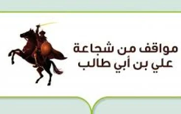  عليّ بن أبي طالب ومبارزة عمرو بن عبد ود — شجاعة أذهلت الأعداء وأنقذت الموقف