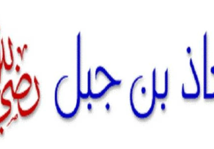 معاذ بن جبل  أعلمهم بالحلال والحرام