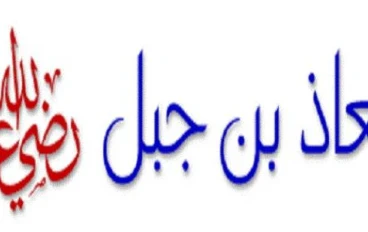 معاذ بن جبل  أعلمهم بالحلال والحرام