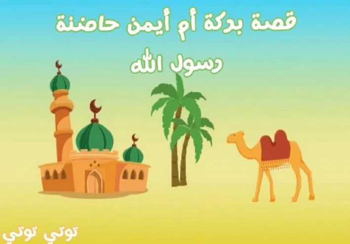 أم أيمن رضي الله عنها ج 2