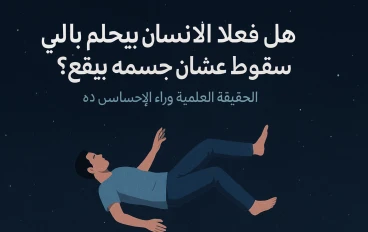 🧠 هل فعلاً الإنسان بيحلم بالسقوط عشان جسمه بيقع؟ الحقيقة العلمية وراء الإحساس ده