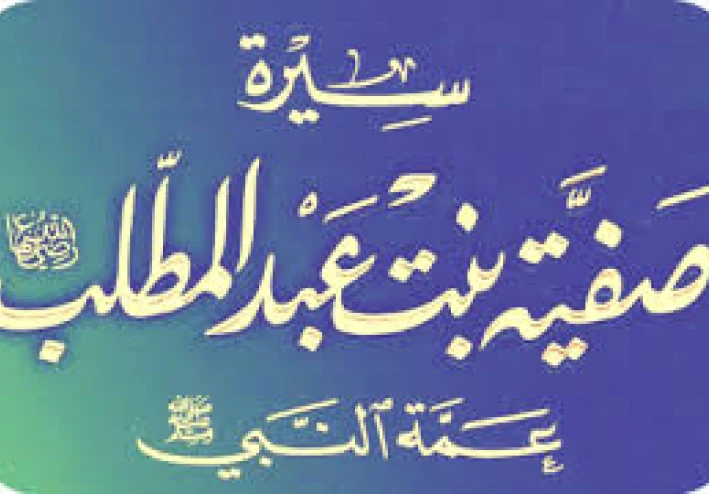 قصة صفية بنت عبد المطلب ويهود بني قريظة.. شجاعة أنقذت نساء المسلمين
