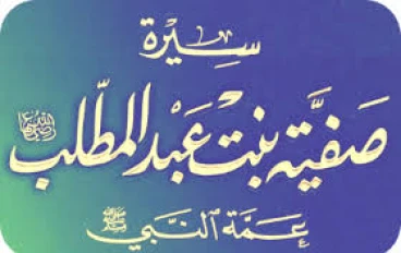قصة صفية بنت عبد المطلب ويهود بني قريظة.. شجاعة أنقذت نساء المسلمين 