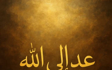 عد إلى الله