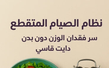 الصيام المتقطع: سر فقدان الوزن وزيادة الطاقة بطريقة طبيعية