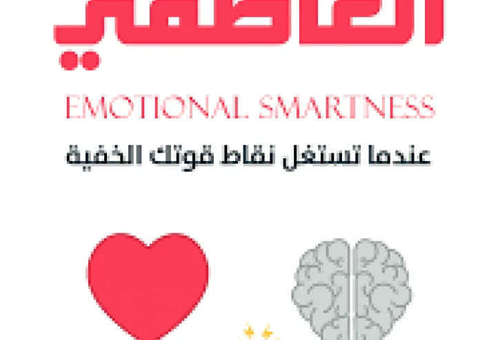 الذكاء العاطفي والمرونة: سر نجاح الزواج وتجنب فشل العلاقات