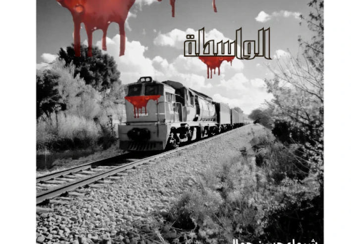 سارقة لم تكتفي .. تماماً كسارق فلسطين  .. وهي " الواسطة "